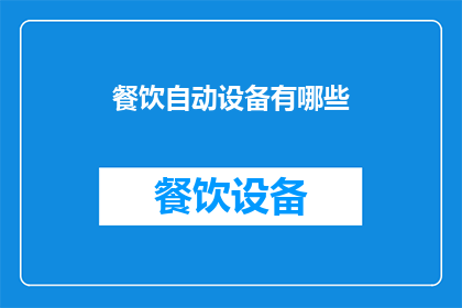餐饮自动设备有哪些(餐饮行业自动化设备有哪些？)