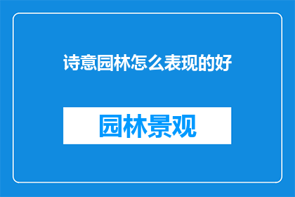 诗意园林怎么表现的好(如何将诗意园林的美感完美呈现？)