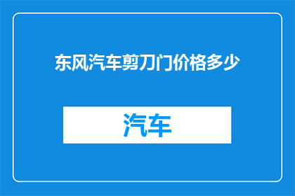 东风汽车剪刀门价格多少(东风汽车剪刀门价格是多少？)
