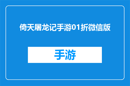 倚天屠龙记手游01折微信版(倚天屠龙记手游01折微信版是否值得下载？)