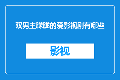 双男主朦胧的爱影视剧有哪些(有哪些双男主角的朦胧爱恋影视剧值得一看？)