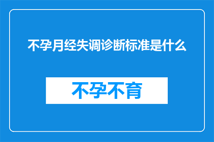 不孕月经失调诊断标准是什么(不孕月经失调的诊断标准是什么？)