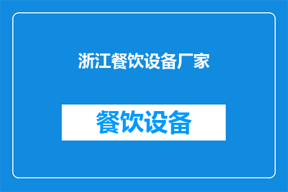 浙江餐饮设备厂家(浙江地区有哪些知名的餐饮设备制造商？)