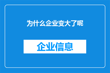 为什么企业变大了呢(企业为何不断壮大？探究其背后的成长动力与战略布局)