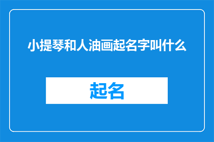 小提琴和人油画起名字叫什么(小提琴与人类：如何将这两件乐器的艺术融合为一个引人入胜的油画作品？)