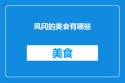 凤冈的美食有哪些(凤冈美食大揭秘：探寻当地风味的极致享受)