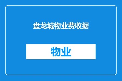 盘龙城物业费收据(盘龙城物业费收据：您是否已经缴纳了应得的费用？)