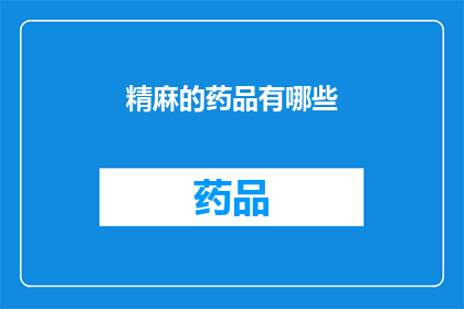 精麻的药品有哪些(有哪些精麻药品是值得推荐的？)