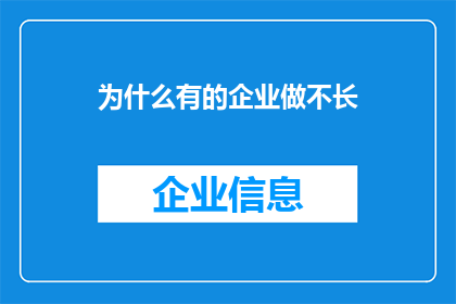 为什么有的企业做不长(为何部分企业难以持续成长？)