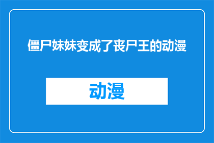 僵尸妹妹变成了丧尸王的动漫(僵尸妹妹如何蜕变为丧尸王的动漫一个引人入胜的故事，探讨了人性与生存的极限)