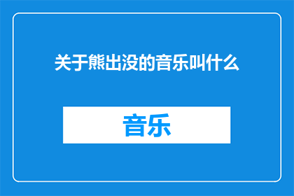 关于熊出没的音乐叫什么(熊出没系列动画的音乐名称是什么？)