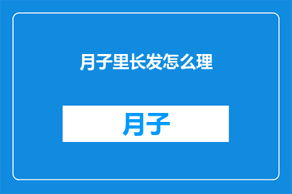 月子里长发怎么理(产后如何打理长发？)