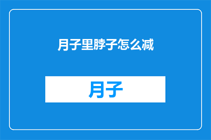 月子里脖子怎么减(产后恢复期间如何有效减轻颈部赘肉？)