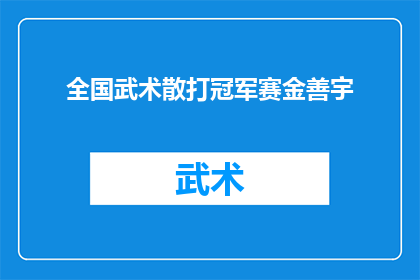 全国武术散打冠军赛金善宇(全国武术散打冠军赛中，金善宇是否再次证明了他是无可争议的顶级选手？)