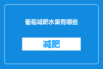 葡萄减肥水果有哪些(探索葡萄减肥水果的奥秘：你可以尝试哪些葡萄减肥水果？)