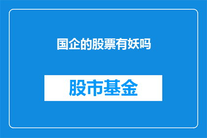 国企的股票有妖吗(国企股票是否藏有不为人知的妖气？)