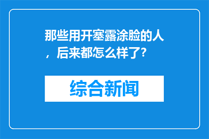 那些用开塞露涂脸的人，后来都怎么样了？