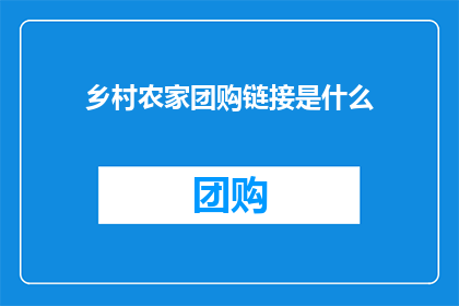 乡村农家团购链接是什么(乡村农家团购的神秘链接是什么？)