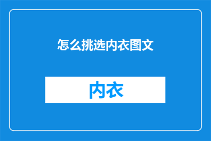 怎么挑选内衣图文(如何挑选合适的内衣？)