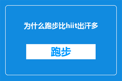 为什么跑步比hiit出汗多(为什么跑步时出汗量显著高于高强度间歇训练HIIT？)