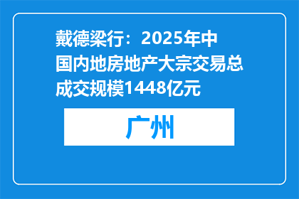 戴德梁行：2025年中国内地房地产大宗交易总成交规模1448亿元