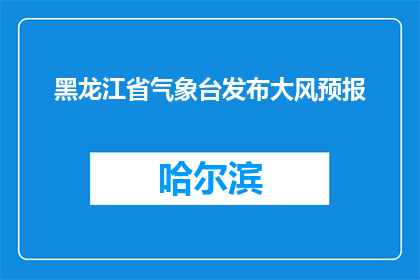 黑龙江省气象台发布大风预报