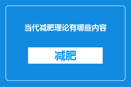 当代减肥理论有哪些内容(当代减肥理论有哪些内容？)