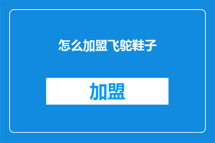 怎么加盟飞鸵鞋子(加盟飞鸵鞋子的流程是什么？)