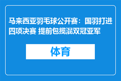 马来西亚羽毛球公开赛：国羽打进四项决赛 提前包揽混双冠亚军