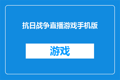 抗日战争直播游戏手机版(能否在手机游戏中体验抗日战争的紧张刺激？)