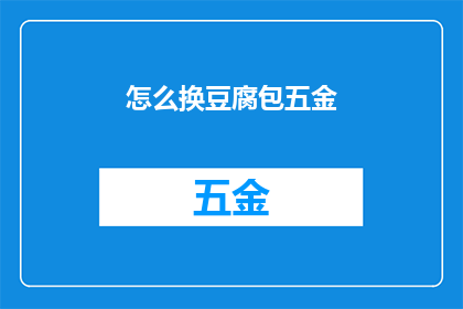 怎么换豆腐包五金(如何更换豆腐包五金？)