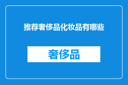 推荐奢侈品化妆品有哪些(哪些奢侈品化妆品值得推荐？)
