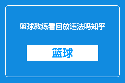 篮球教练看回放违法吗知乎(篮球教练观看比赛录像是否构成违法？)