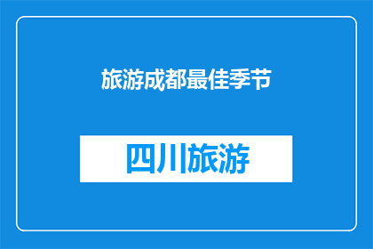 旅游成都最佳季节(成都最佳旅游季节是何时？)