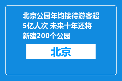 北京公园年均接待游客超5亿人次 未来十年还将新建200个公园