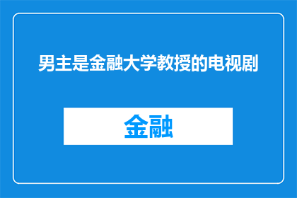 男主是金融大学教授的电视剧(金融大学教授的浪漫冒险：他是否能够解开爱情与事业的双重谜题？)
