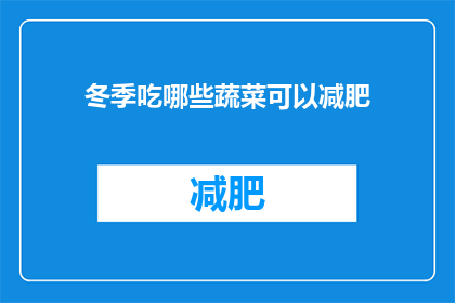 冬季吃哪些蔬菜可以减肥(冬季减肥期间，哪些蔬菜能够助力瘦身？)