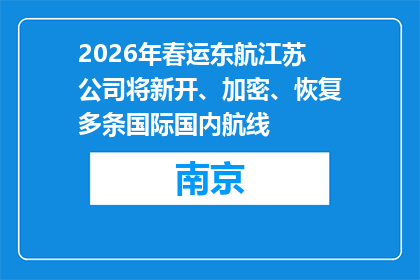 2026年春运东航江苏公司将新开、加密、恢复多条国际国内航线