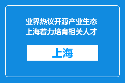 业界热议开源产业生态 上海着力培育相关人才