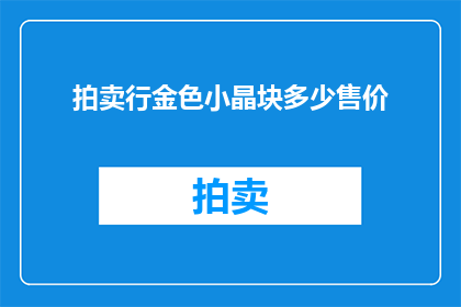 拍卖行金色小晶块多少售价(金色小晶块在拍卖行中的售价是多少？)