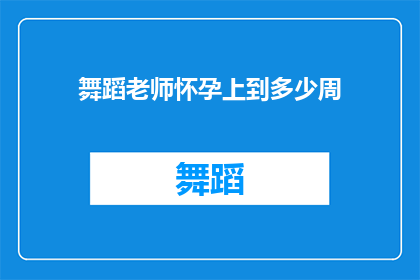 舞蹈老师怀孕上到多少周(舞蹈老师怀孕至何阶段？)