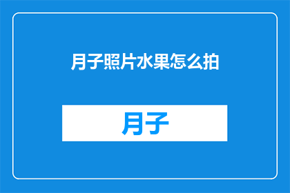 月子照片水果怎么拍(如何拍摄月子期间的水果照片？)