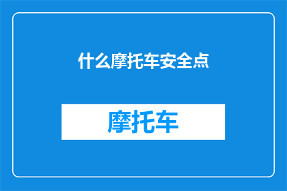 什么摩托车安全点(如何确保摩托车行驶的安全性？)