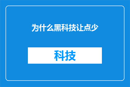 为什么黑科技让点少(为什么黑科技的普及减少了人们手中的现金数量？)