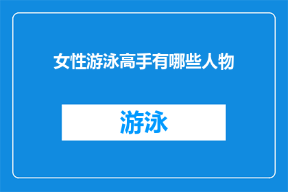 女性游泳高手有哪些人物(谁是当今泳坛的杰出女性？)
