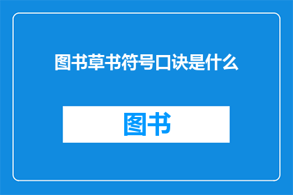 图书草书符号口诀是什么(图书草书符号口诀是什么？)
