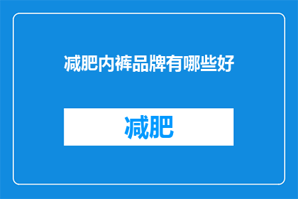 减肥内裤品牌有哪些好(哪些减肥内裤品牌值得推荐？)