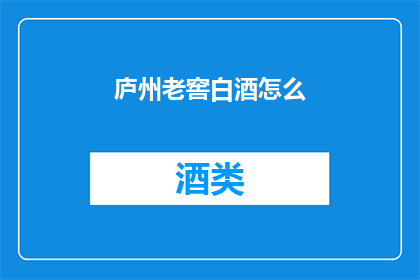 庐州老窖白酒怎么
