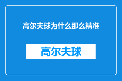 高尔夫球为什么那么精准(高尔夫球为何如此精准：揭秘其背后的科学原理与技术细节)