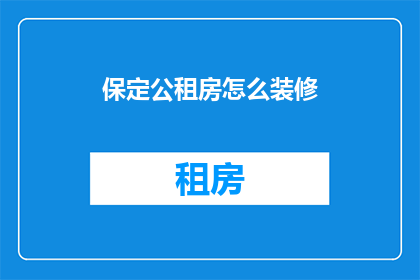 保定公租房怎么装修(如何进行保定公租房的装修改造？)